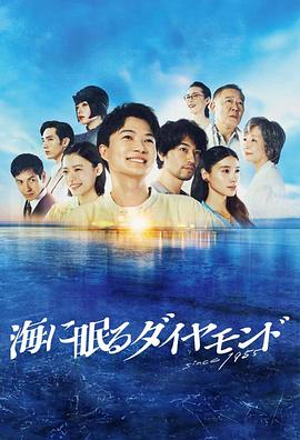 海中沉睡的鉆石 第07集