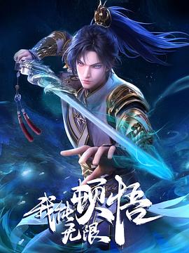 我能無限頓悟 第20集