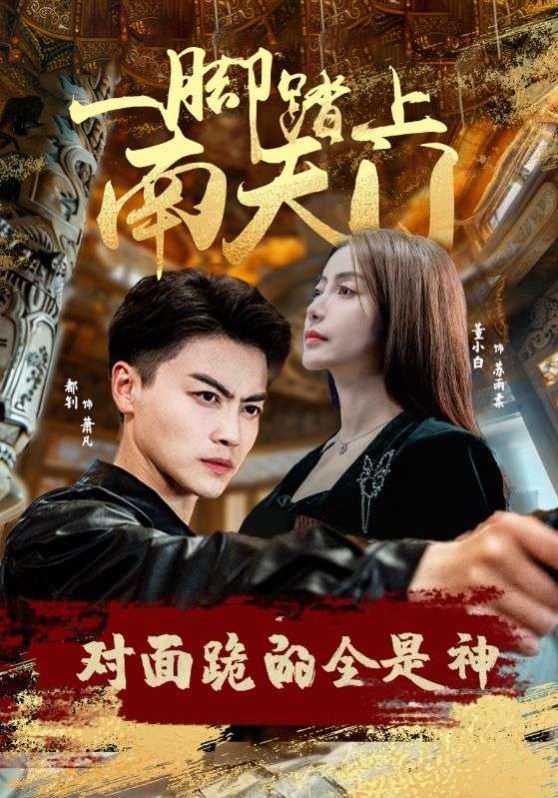 一腳踏上南天門，對面跪的全是神 第74集