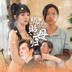明悅照母歸 第21-41集完結(jié)(大結(jié)局)