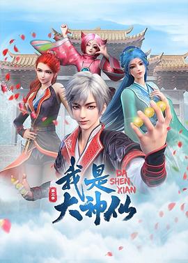我是大神仙第三季 第05集