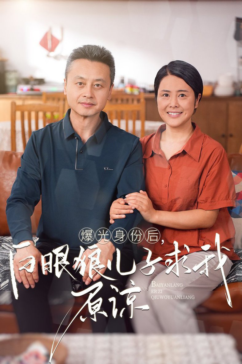 曝光身份后，白眼狼兒子跪求原諒 第41-60集完結(jié)(大結(jié)局)