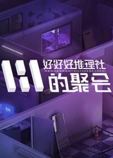 好好好推理社的聚會(huì) 20241029