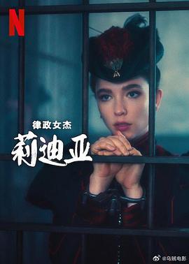 律政女杰莉迪亞第二季 第06集(大結局)