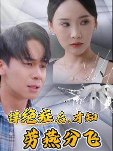 得絕癥后才知?jiǎng)谘喾诛w 全集完結(jié)(大結(jié)局)