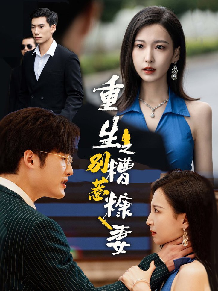 重生之別惹糟糠妻 第41-59集完結(jié)(大結(jié)局)