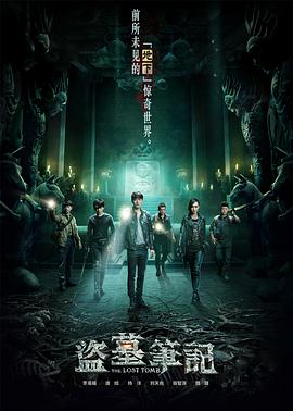 盜墓筆記七星魯王宮 第10集
