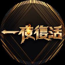 一夜復(fù)活 20250128
