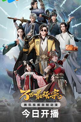 萬古最強(qiáng)宗 第07集