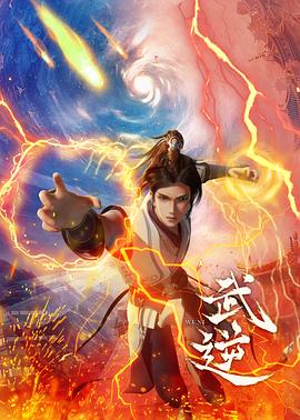 武逆 第21集