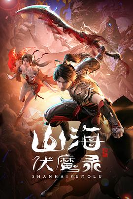 山海伏魔錄 第07集