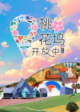 桃花塢開放中 第三季 20241217