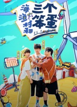 海、漁村和三個(gè)笨蛋 20241211