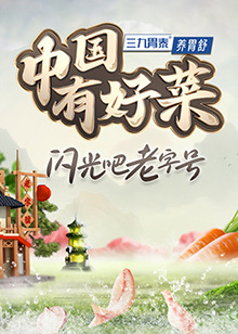 中國有好菜 第二季 20241206