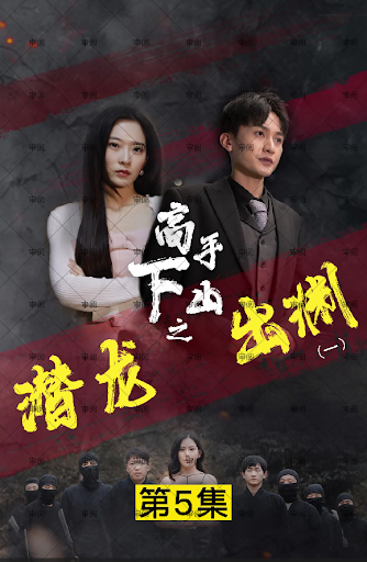新版：潛龍出淵 全集(大結(jié)局)