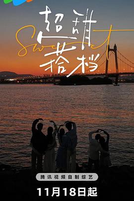 超甜搭檔 20241111
