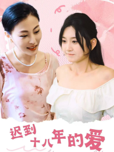 遲到十八年的愛(ài) 第41-72集完結(jié)(大結(jié)局)