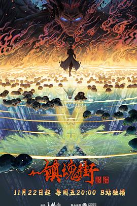 鎮(zhèn)魂街第四季 第01集
