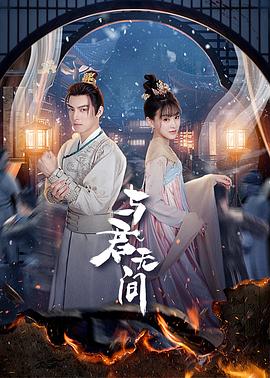 與君無間 第01集