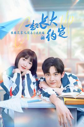 一起長(zhǎng)大的約定 第24集(大結(jié)局)