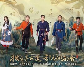 奔跑吧·茶馬古道篇 20241126
