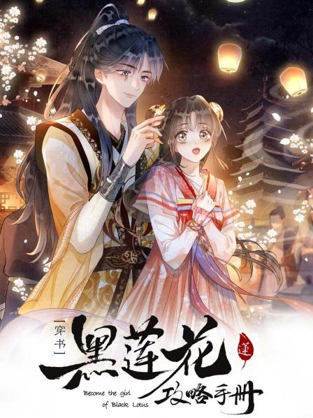 黑蓮花攻略手冊第二季 第01集