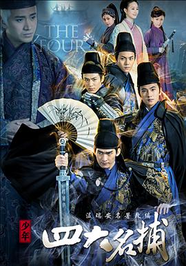 少年四大名捕（2015） 第42集