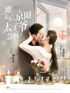 她走后京圈太子爺急瘋了 第61-84集完結(jié)(大結(jié)局)