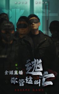 全球直播，你管這叫逃亡(全集)