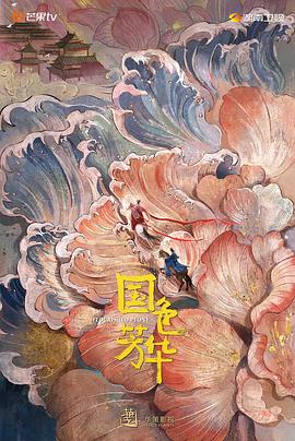 國(guó)色芳華 第14集