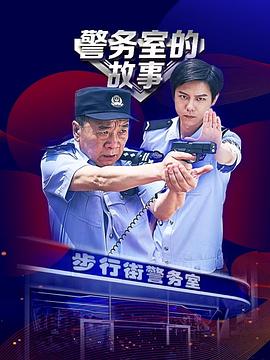 警務室的故事 第10集