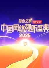 和合之家·2025中國網(wǎng)絡(luò)視聽盛典 HD紅毯直擊