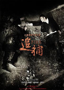 追捕2010 第11集