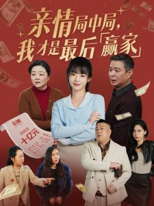 親情局中局，我才是最后贏家(全集)