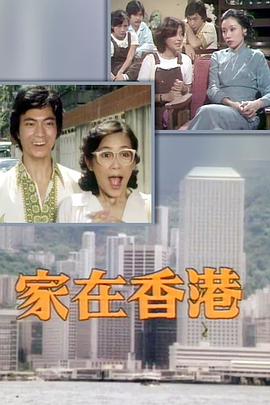 家在香港粵語(yǔ)(全集)