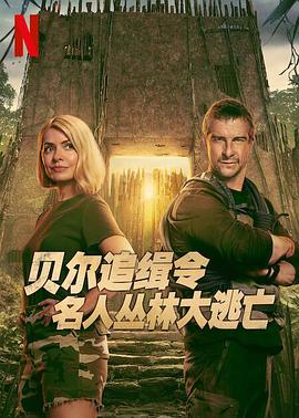 貝爾追緝令：名人叢林大逃亡(全集)