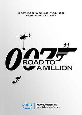 007的百萬美金之路(全集)