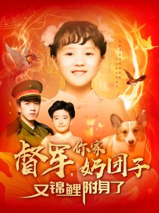 督軍，你家奶團子又錦鯉附身了(全集)