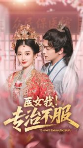 醫(yī)女我！專治不服(全集)