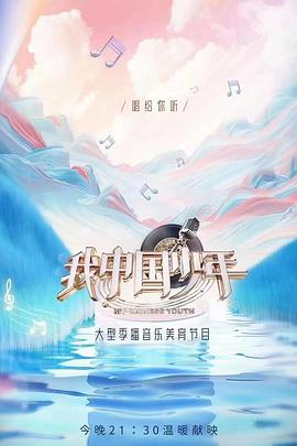 我中國少年第二季(全集)