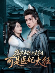 攝政王想立夫綱，可是醫(yī)妃太狂(全集)