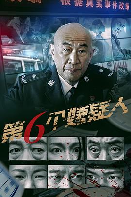第六個嫌疑人2025