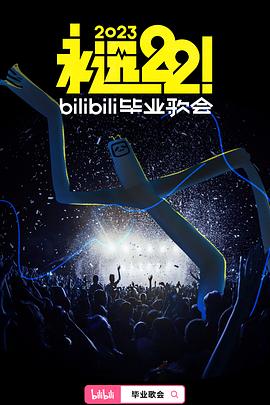 永遠22！2023bilibili畢業(yè)歌會(全集)