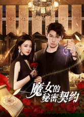 魔女的秘密契約
