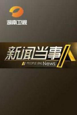 新聞當事人2013(全集)