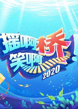 搖啊笑啊橋第三季(全集)