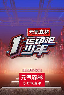 運(yùn)動(dòng)吧少年高能版(全集)