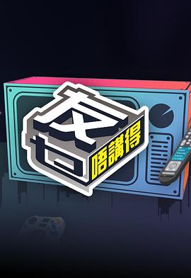 友乜唔講得(全集)