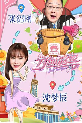 為你而來(lái)（綜藝）(全集)