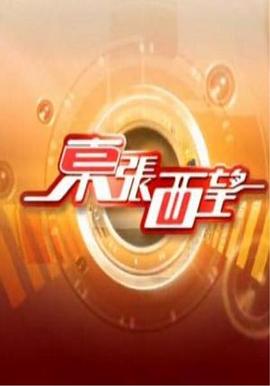 東張西望(全集)